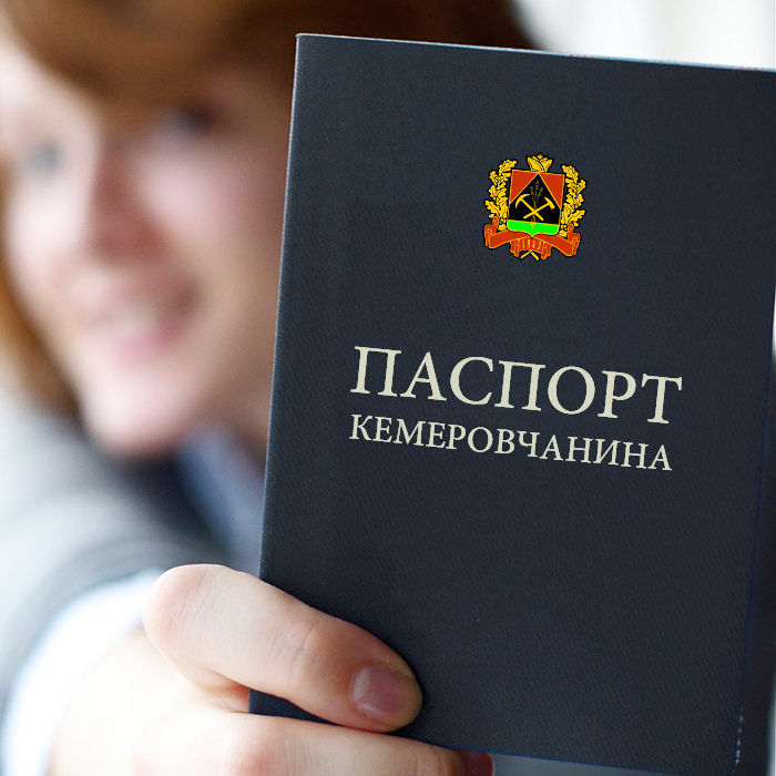 Паспорт кемеровчанина